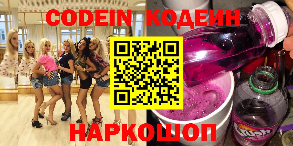 Codein Purple Drank  Вход с VPN  Евпатория 